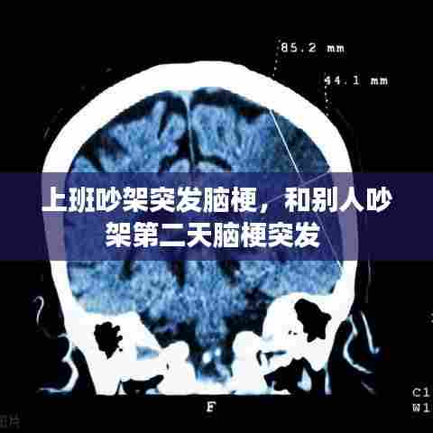 上班吵架突发脑梗，和别人吵架第二天脑梗突发 