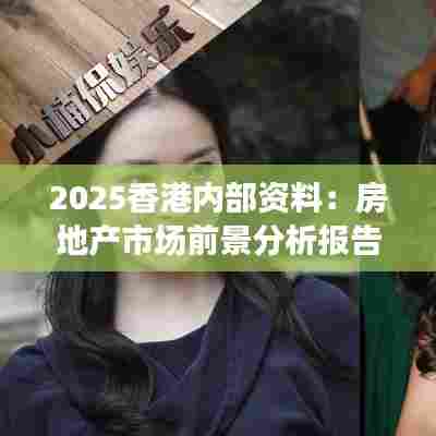 2025香港内部资料：房地产市场前景分析报告
