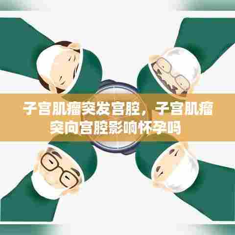 子宫肌瘤突发宫腔，子宫肌瘤突向宫腔影响怀孕吗 