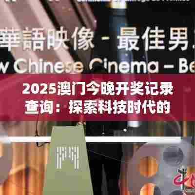 2025澳门今晚开奖记录查询：探索科技时代的赛果魅力