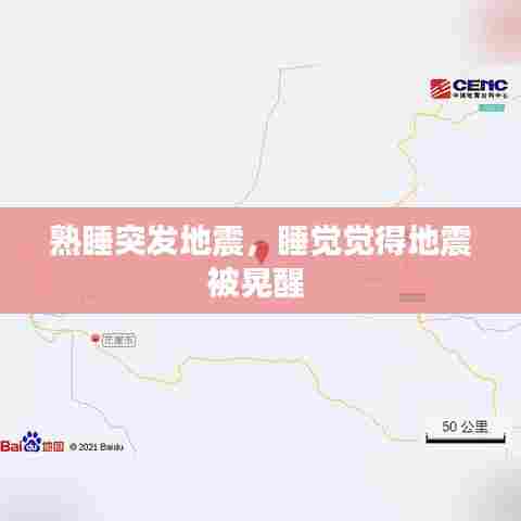 熟睡突发地震，睡觉觉得地震被晃醒 