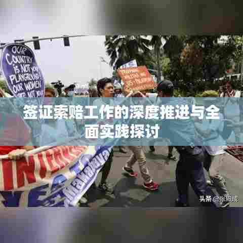 签证索赔工作的深度推进与全面实践探讨