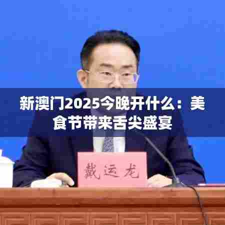 新澳门2025今晚开什么：美食节带来舌尖盛宴