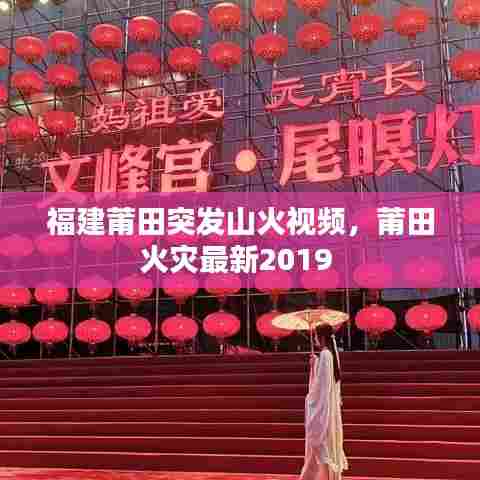 福建莆田突发山火视频，莆田火灾最新2019 