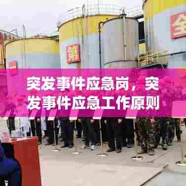突发事件应急岗，突发事件应急工作原则 