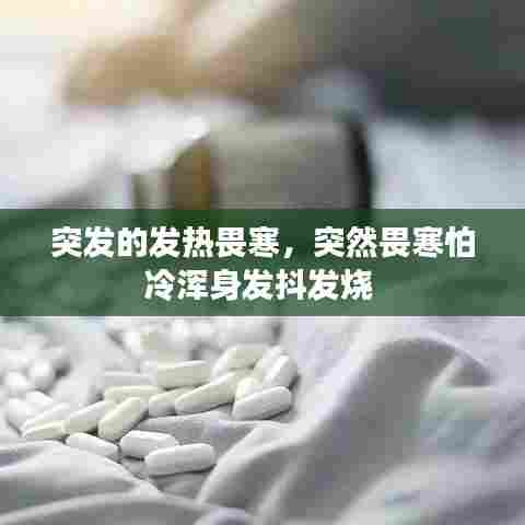 突发的发热畏寒，突然畏寒怕冷浑身发抖发烧 