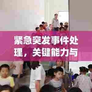 紧急突发事件处理，关键能力与必备策略解析
