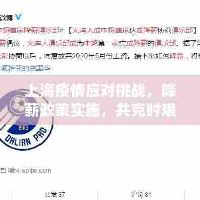 上海疫情应对挑战，降薪政策实施，共克时艰
