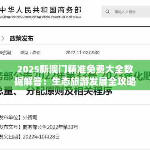 2025新澳门精准免费大全数据解答：生态旅游发展全攻略