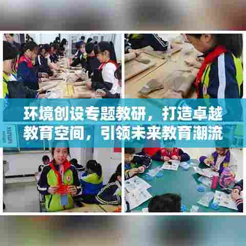 环境创设专题教研，打造卓越教育空间，引领未来教育潮流