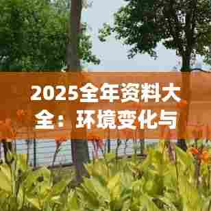 2025全年资料大全：环境变化与可持续发展报告