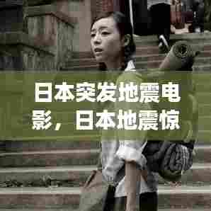 日本突发地震电影，日本地震惊险一幕 