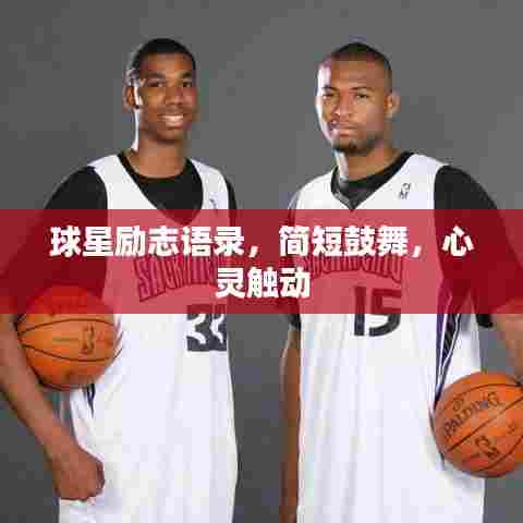 球星励志语录，简短鼓舞，心灵触动