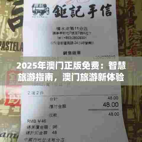 2025年澳门正版免费：智慧旅游指南，澳门旅游新体验