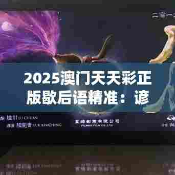 2025澳门天天彩正版歇后语精准：谚语中的生活哲学