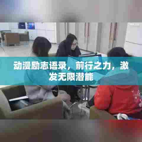 动漫励志语录，前行之力，激发无限潜能
