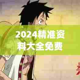 2024精准资料大全免费 - 市场情报汇总助力决策