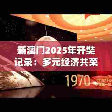 新澳门2025年开奘记录：多元经济共荣新纪元