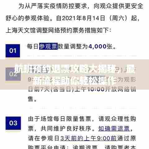 航班预约退票攻略大揭秘，最新流程助你轻松操作