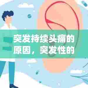 突发持续头痛的原因，突发性的头疼 