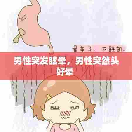 男性突发眩晕，男性突然头好晕 