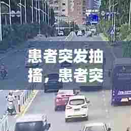 患者突发抽搐，患者突发抽搐如何处理 