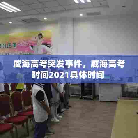 威海高考突发事件，威海高考时间2021具体时间 