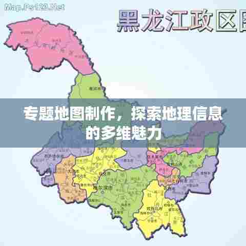 专题地图制作，探索地理信息的多维魅力