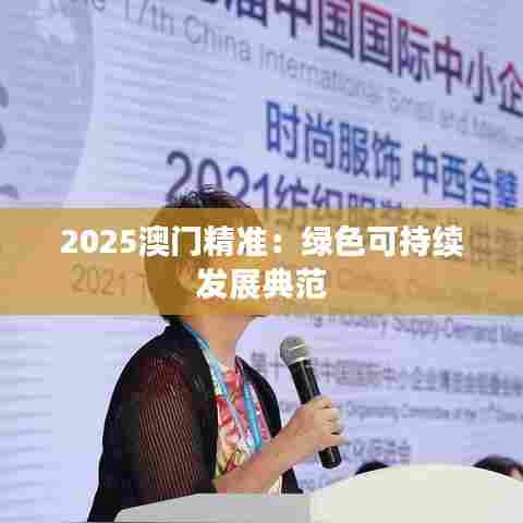 2025澳门精准：绿色可持续发展典范