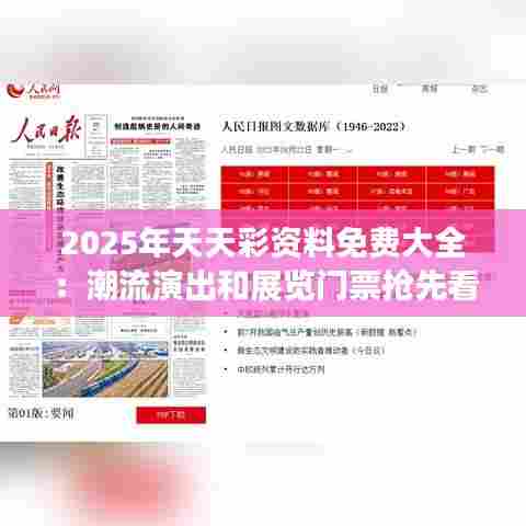 2025年天天彩资料免费大全：潮流演出和展览门票抢先看