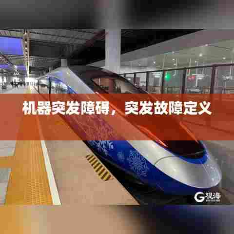 机器突发障碍，突发故障定义 