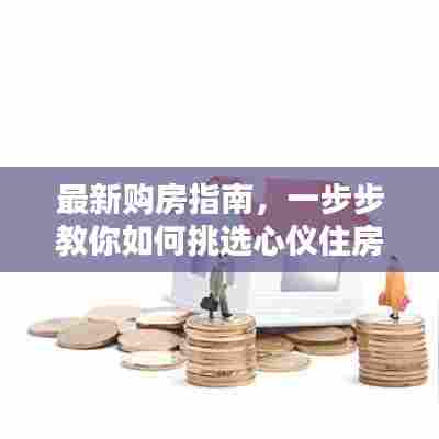 最新购房指南，一步步教你如何挑选心仪住房