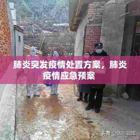 肺炎突发疫情处置方案，肺炎疫情应急预案 