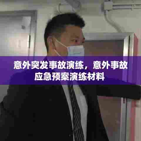 意外突发事故演练，意外事故应急预案演练材料 