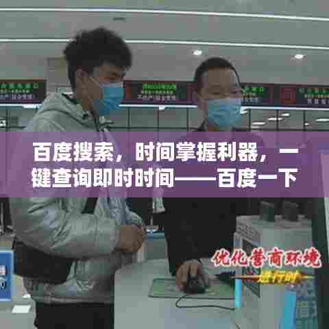 百度搜索，时间掌握利器，一键查询即时时间——百度一下现在几点了