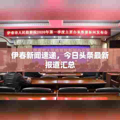 伊春新闻速递，今日头条最新报道汇总