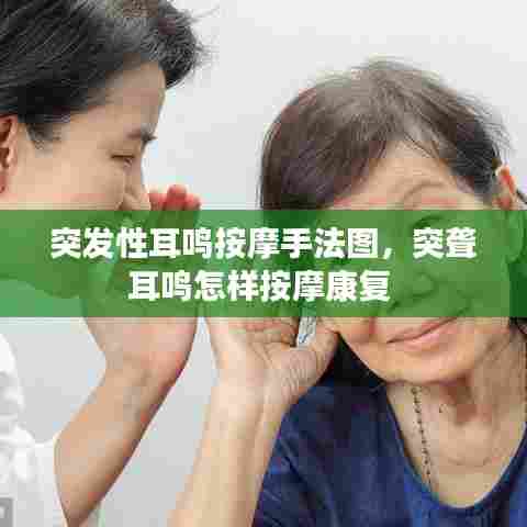 突发性耳鸣按摩手法图，突聋耳鸣怎样按摩康复 