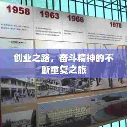 创业之路，奋斗精神的不断重复之旅