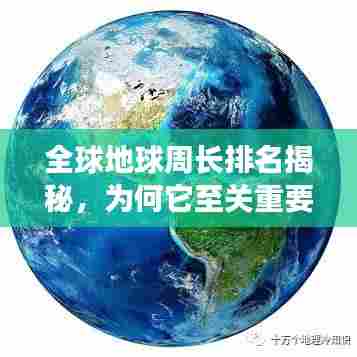 全球地球周长排名揭秘，为何它至关重要？