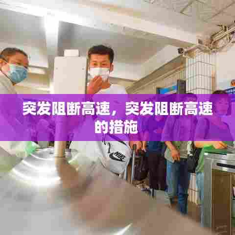 突发阻断高速，突发阻断高速的措施 