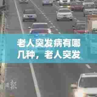 老人突发病有哪几种，老人突发的疾病 
