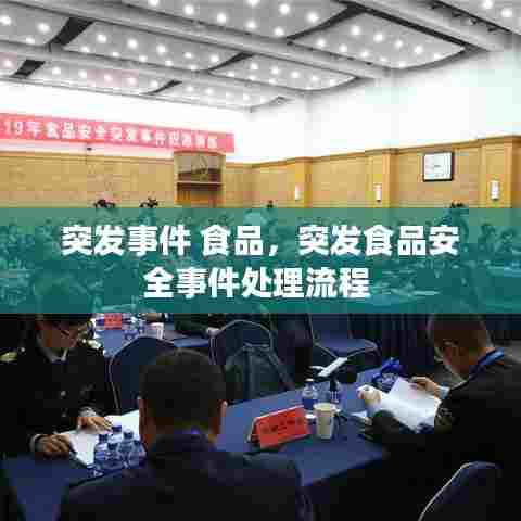 突发事件 食品，突发食品安全事件处理流程 