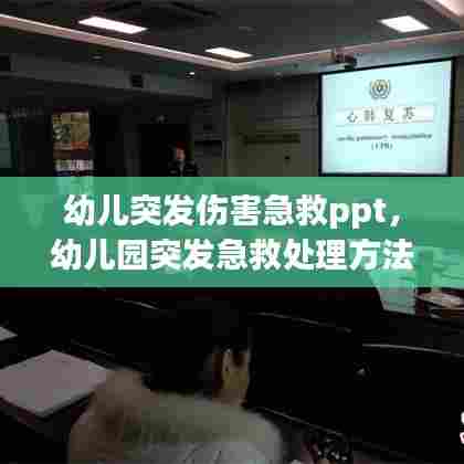 幼儿突发伤害急救ppt，幼儿园突发急救处理方法 