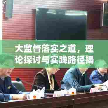 大监督落实之道，理论探讨与实践路径揭秘