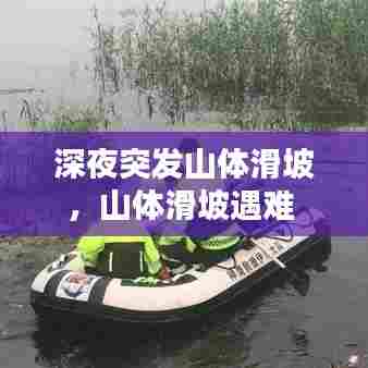 深夜突发山体滑坡，山体滑坡遇难 