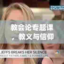 教会论专题课，教义与信仰的深度交融探索