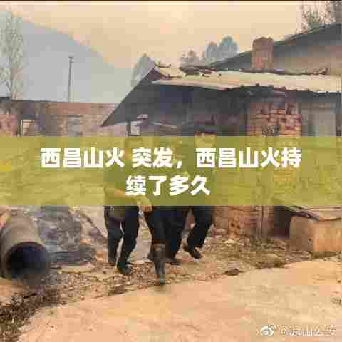 西昌山火 突发，西昌山火持续了多久 