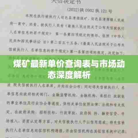 煤矿最新单价查询表与市场动态深度解析