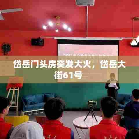 岱岳门头房突发大火，岱岳大街61号 