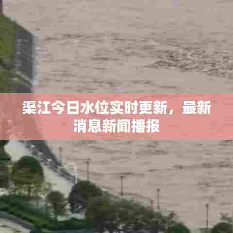 渠江今日水位实时更新，最新消息新闻播报